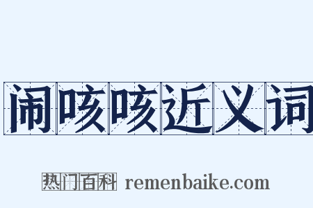 闹咳咳近义词是什么意思的图片